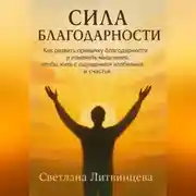 Постер книги Сила благодарности.Как развить привычку благодарности и изменить мышление, чтобы жить с ощущением изобилия и счастья.