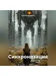 Светлана Непаршина - Синхронизация