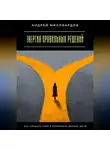 Андрей Миллиардов - Энергия правильных решений. Как слушать себя и принимать верные шаги