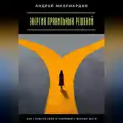 Постер книги Энергия правильных решений. Как слушать себя и принимать верные шаги