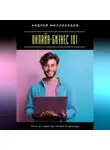 Андрей Миллиардов - Онлайн-бизнес 101. Путь от идеи до первого дохода