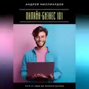 Постер книги Онлайн-бизнес 101. Путь от идеи до первого дохода