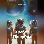 Постер книги Хребты Пандоры
