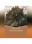 Мария Киселева - Каменный дракон