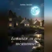 Постер книги Боишься ли ты темноты?