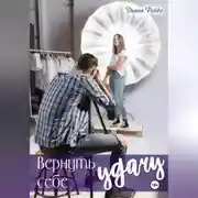 Постер книги Вернуть себе удачу