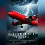 Постер книги Безымянный остров