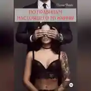 Постер книги По правилам настоящего мужчины