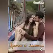 Постер книги Прятки со счастьем