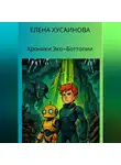 Елена Хусаинова - Хроники Эко-Боттопии