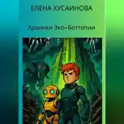 Постер книги Хроники Эко-Боттопии