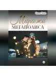Диана Рейдо - Миражи мегаполиса