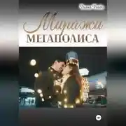 Постер книги Миражи мегаполиса
