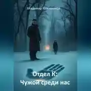 Постер книги Отдел К: Чужой среди нас
