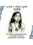 Эльвира Жусупбекова - Свет внутри тебя. Аудио