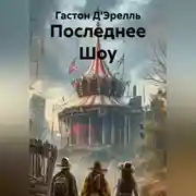 Постер книги Последнее Шоу