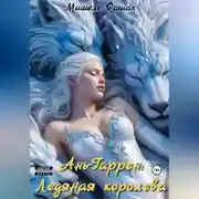 Постер книги Ань-Гаррен: Ледяная королева