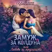 Постер книги Замуж за колдуна, или Любовь не предлагать