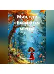Замира Миронова - МИР, ГДЕ СБЫВАЮТСЯ МЕЧТЫ