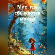 Постер книги МИР, ГДЕ СБЫВАЮТСЯ МЕЧТЫ