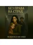 Murdered dreamer - БЕЗ ПРАВА НА СТРАХ