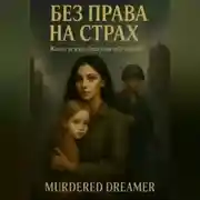 Постер книги БЕЗ ПРАВА НА СТРАХ