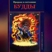 Постер книги Прорыв в состояние Будды
