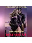 Алексей Елисеев - Звёздная Кровь. Изгой VI