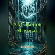 Постер книги ICQ: Звонок Мертвых