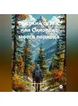 Вадим Карнилов - Высокий сезон, или Синопсис моего периода