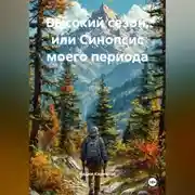 Постер книги Высокий сезон, или Синопсис моего периода
