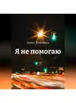 Анна Тетерина - Я не помогаю