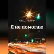 Постер книги Я не помогаю