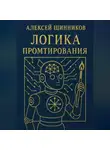 Алексей Щинников - Логика промтирования
