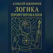 Постер книги Логика промтирования