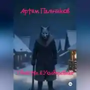 Постер книги Убийства в Уолберсвике