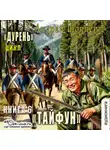 Андрей Шопперт - Дурень. Книга шестая. Тайфун
