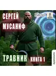 Сергей Мусаниф - Травник. Книга 1