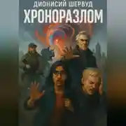 Постер книги Хроноразлом