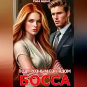 Постер книги Под грозным взглядом босса