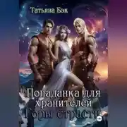 Постер книги Попаданка для хранителей. Горы страсти