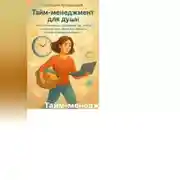 Постер книги Тайм-менеджмент для души Как организовать свое время так, чтобы в нём нашлось место для радости, отдыха и самореализации.