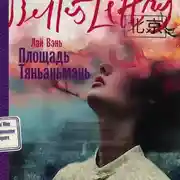 Постер книги Площадь Тяньаньмэнь