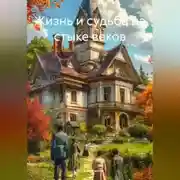 Постер книги Жизнь и судьба на стыке веков