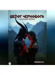 Маргарита Теплова - Шепот Чернобога