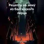 Постер книги Рецепты на зиму из болгарского перца