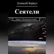 Постер книги СЕЯТЕЛИ. Книга 1. Вселенское пламя