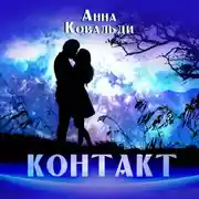 Постер книги Контакт