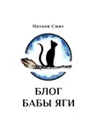 Натали Смит - Блог Бабы Яги