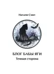 Натали Смит - Блог Бабы Яги – 2. Темная сторона